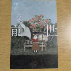 2026年最新】ヨルシカ 前世 ポストカードの人気アイテム - メルカリ