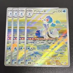 アシレーヌ ar 4枚