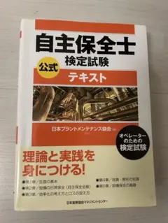 自主保全士 検定試験 公式テキスト・問題集