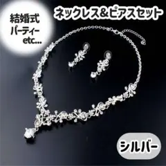 ネックレス ピアス セット 結婚式 ウエディング ブライダル パーティ 華やか