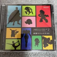 大乱闘スマッシュブラザーズ 特選サウンドテストCDスマブラ サントラ