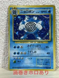 旧裏　ニョロボン　渦巻きホロ・大きめホロあり　ポケモンカード