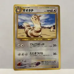 オオタチ 旧裏面 ポケモンカード