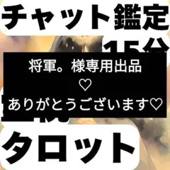 将軍。様専用出品♡ありがとうございます！