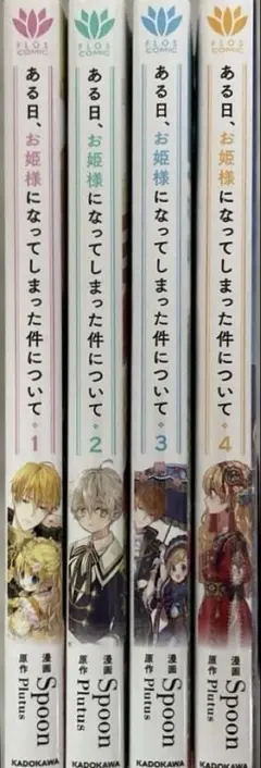 ある日、お姫様になってしまった件について　 1〜4巻