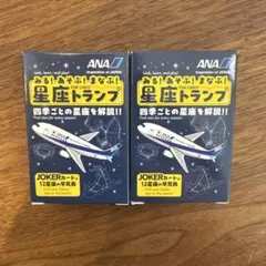 【2個セット】ANA 星座トランプ