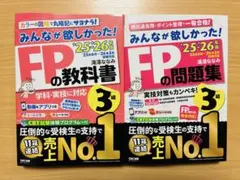 みんなが欲しかった! FPの教科書・問題集 3級 '25-'26年版