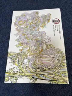 【鬼滅の刃】映画特典パンフレット 無限城編〜猗窩座再来〜