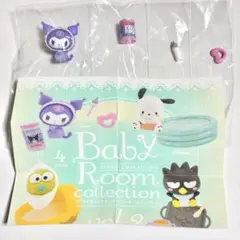 サンリオ ベビールームコレクション クロミ ガチャガチャ