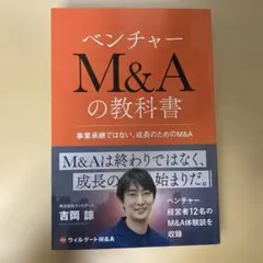 ベンチャーM&Aの教科書