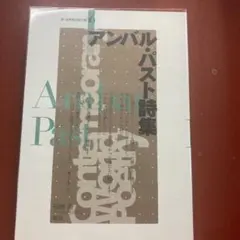 アンバル・パスト詩集