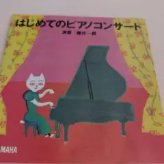 ラブ289 はじめてのピアノコンサート YAMAHA