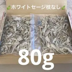 激安お買い得☆80g＜浄化☆邪気祓い☆カリフォルニア産ホワイトセージリーフ＞のサムネイル