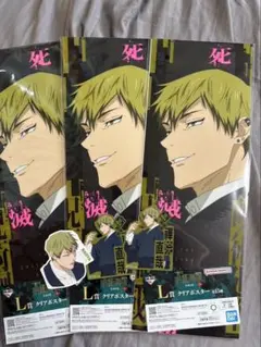 禪院直哉 呪術廻戦 一番くじ 死滅回游 L賞 クリアポスター N賞 ステッカー