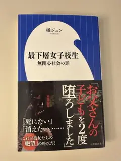 最下層女子校生 無関心社会の罪
