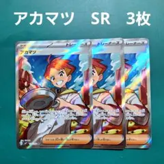 アカマツsr 3枚セット - メルカリ