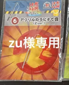 zu様専用