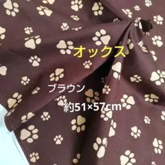 オックス生地　肉球柄　足跡　犬　猫　茶色　ブラウン　約51×57cm