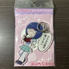 メンヘラチャン サブカルちゃん アクリルキーホルダー 江崎びす子