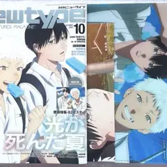 Newtype 10月号 2025年 光が死んだ夏 クリアファイル 付録付き