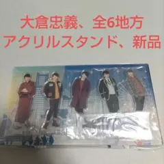 2025年最新】大倉忠義（関ジャニ∞）の人気アイテム - メルカリ