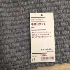 ジュートコットン　手織りマット　チャコールグレー