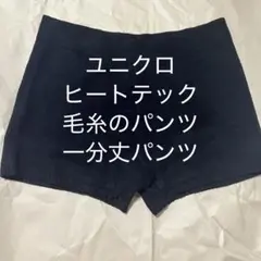 ユニクロ UNIQLO ヒートテック 一分丈パンツ ブラック S/M 黒