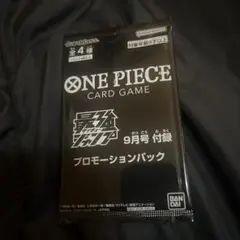 【ワンピースカード】未開封最強ジャンプ9月号付録 プロモーションパック