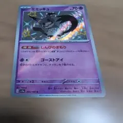 ポケモンカード ミミッキュ sv4a 265/190 Sのサムネイル