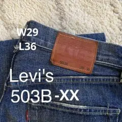 リーバイス 503B-XX 復刻版 古着　ヴィンテージ　デニム