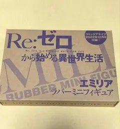 Re: 처음부터 시작하는 이세계 생활 エミリア ラバーミニフィギュア 부록