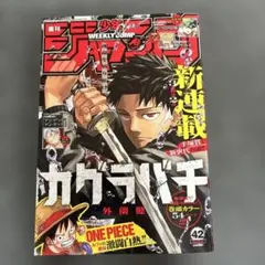 2026年最新】週刊少年ジャンプ 2023年 42号の人気アイテム - メルカリ