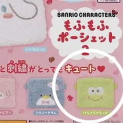 サンリオ もふもふポシェット　けろけろけろっぴのサムネイル