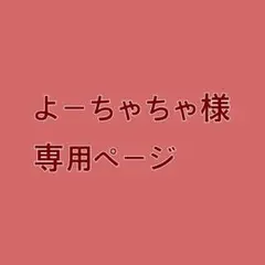 よーちゃちゃ様専用ページ