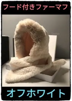オフホワイト■ふわふわのファーフードマフ■フード付きマフラー■ストール