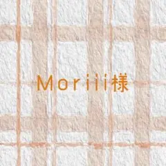 Moriii様専用