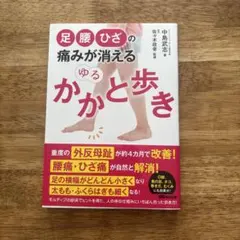 足腰ひざの痛みが消えるゆるかかと歩き