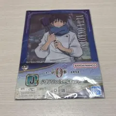 呪術廻戦・乙骨憂太　クリアファイル2枚