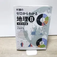 2026年最新】村瀬のゼロからわかる地理B 系統地理編の人気アイテム