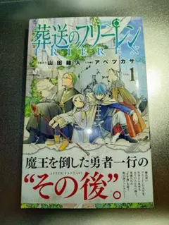 葬送のフリーレン 1巻　初版