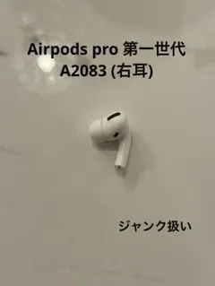 AirPods pro 第一世代 右　R A2083 右のみ