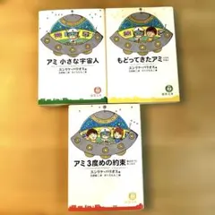 アミ小さな宇宙人　3冊セットのサムネイル
