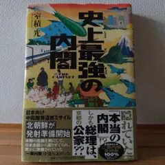 史上最強の内閣