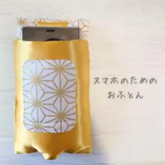 スマホをおやすみ＊スマホのためのおふとんS＊デジタルデトックス【匿名配送】