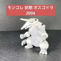 ボスゴドラ　モンコレ　初期