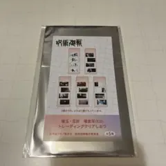 呪術廻戦 懐玉・玉折 (ED) トレーディングクリアしおり コンプリート