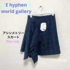 新品【イーハイフンワールドギャラリー】チェックアシンメトリー◼︎フリーのサムネイル