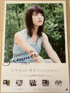 裸足でSummer 松村沙友理　ポスター 裸足でSummer 松村沙友理 ポスター 乃木坂46 【松村沙友理・裸足