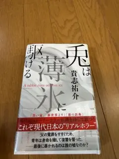 兎は薄氷に駆ける 貴志祐介 単行本