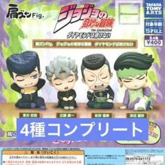 肩ズンFig. ジョジョの奇妙な冒険 ダイヤモンドは砕けない 全4種　コンプ